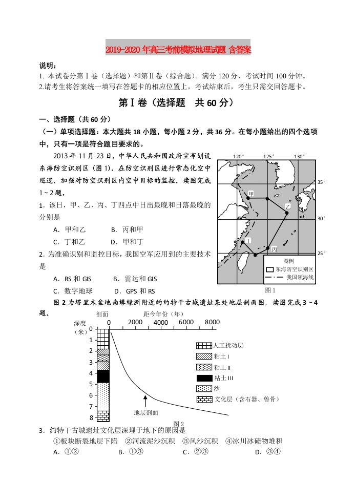 2019-2020年高三考前模拟地理试题