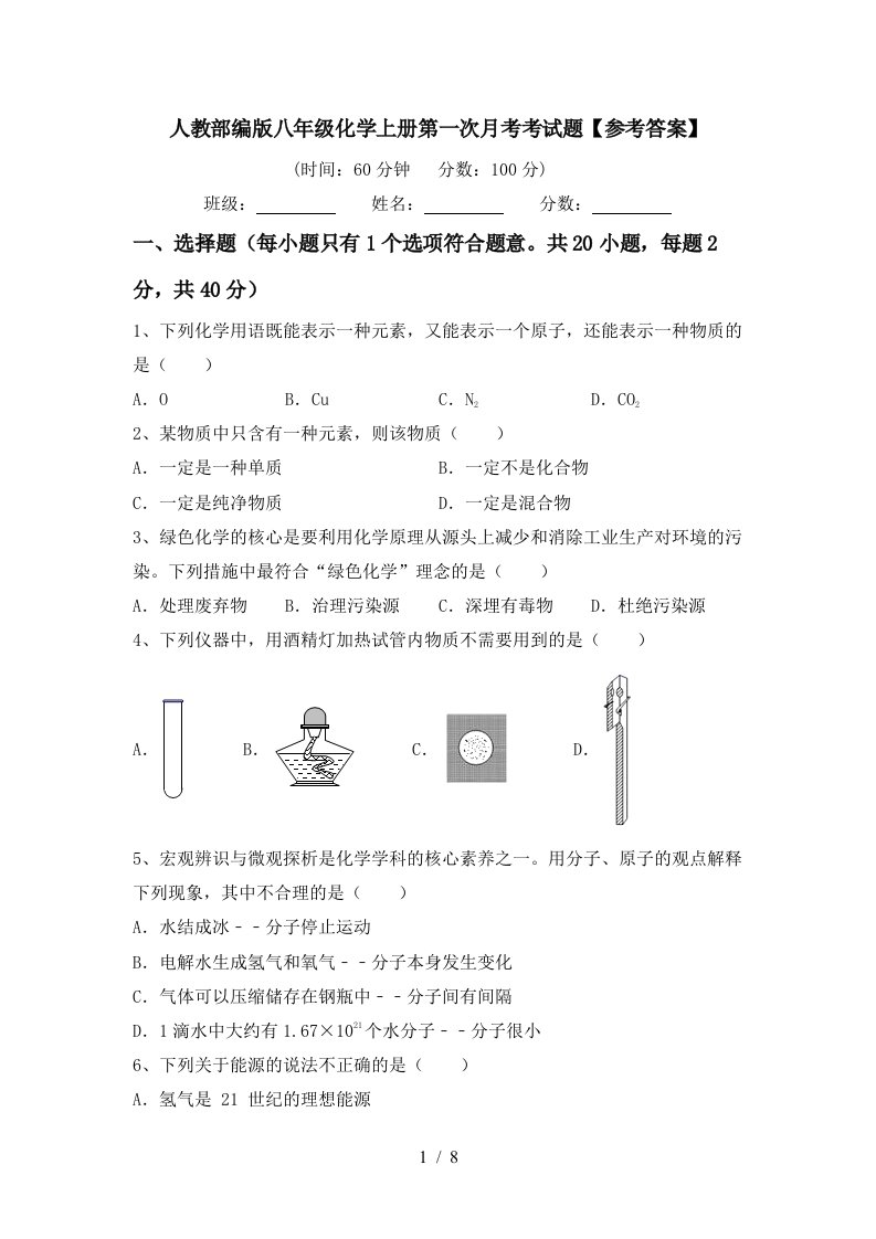 人教部编版八年级化学上册第一次月考考试题参考答案