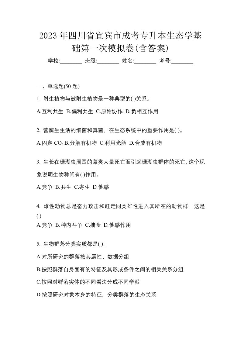 2023年四川省宜宾市成考专升本生态学基础第一次模拟卷含答案