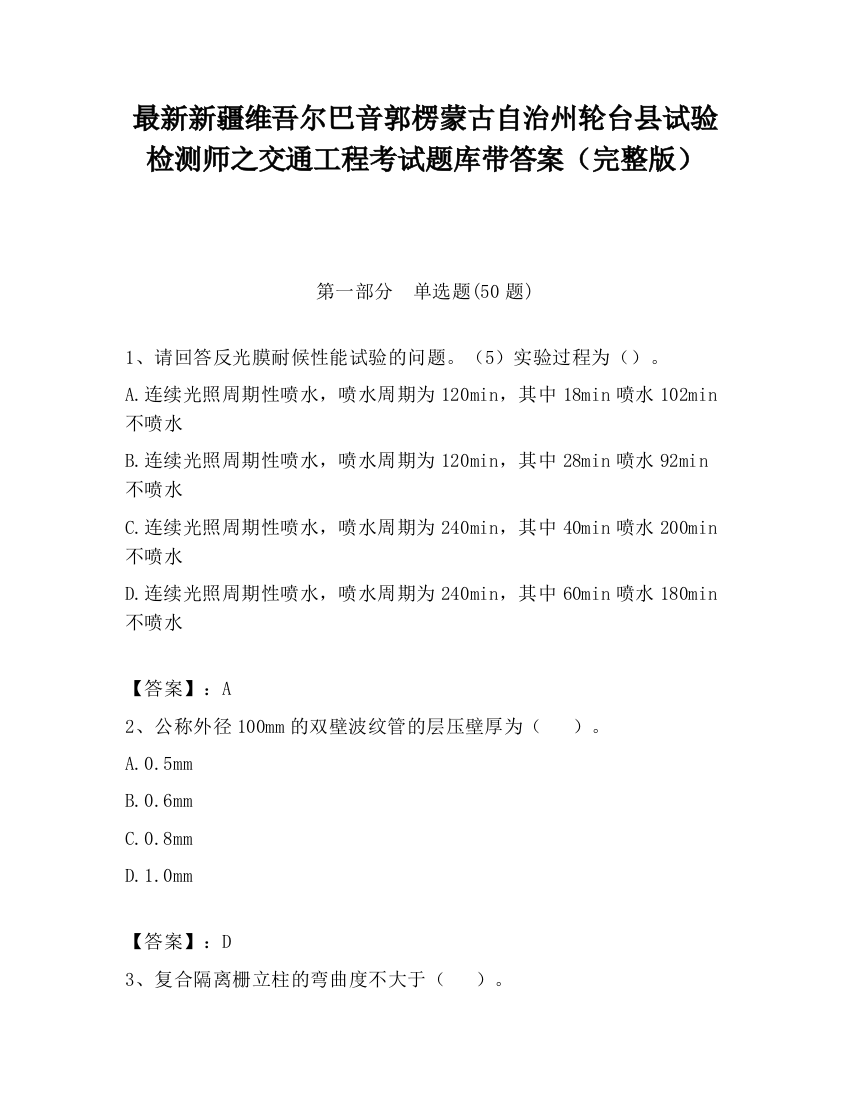 最新新疆维吾尔巴音郭楞蒙古自治州轮台县试验检测师之交通工程考试题库带答案（完整版）