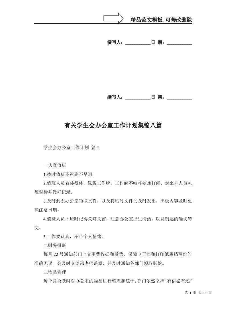 有关学生会办公室工作计划集锦八篇