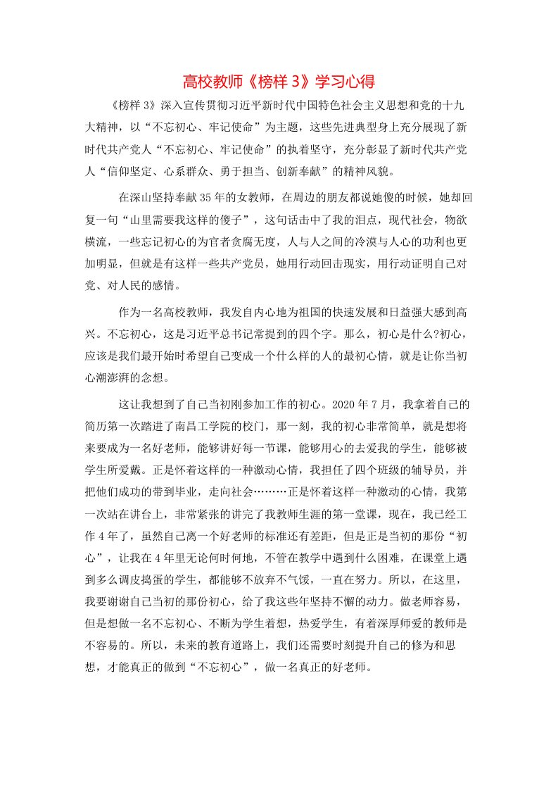 高校教师《榜样3》学习心得