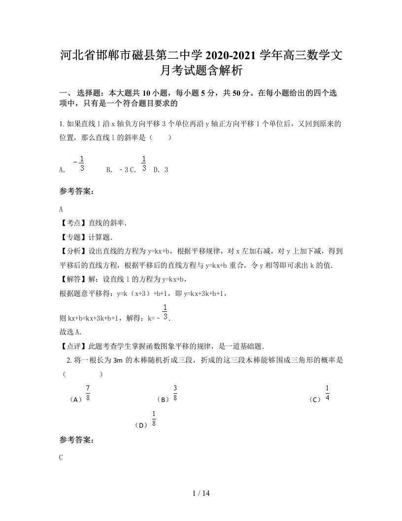 河北省邯郸市磁县第二中学2020-2021学年高三数学文月考试题含解析