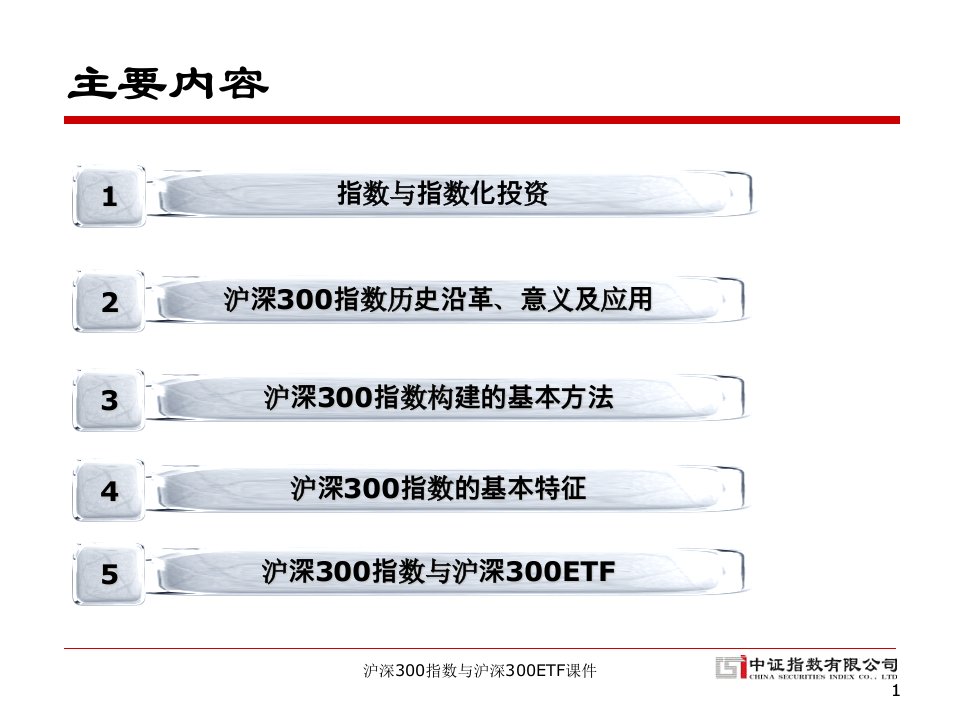 沪深300指数与沪深300ETF课件