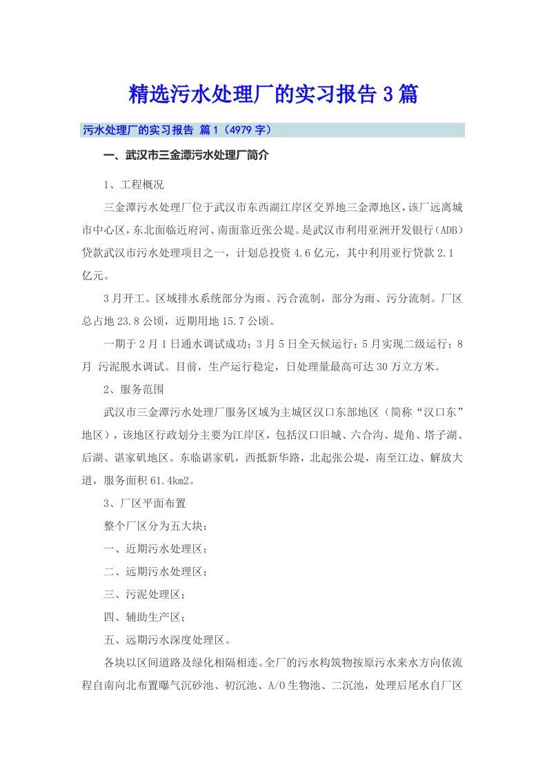 精选污水处理厂的实习报告3篇