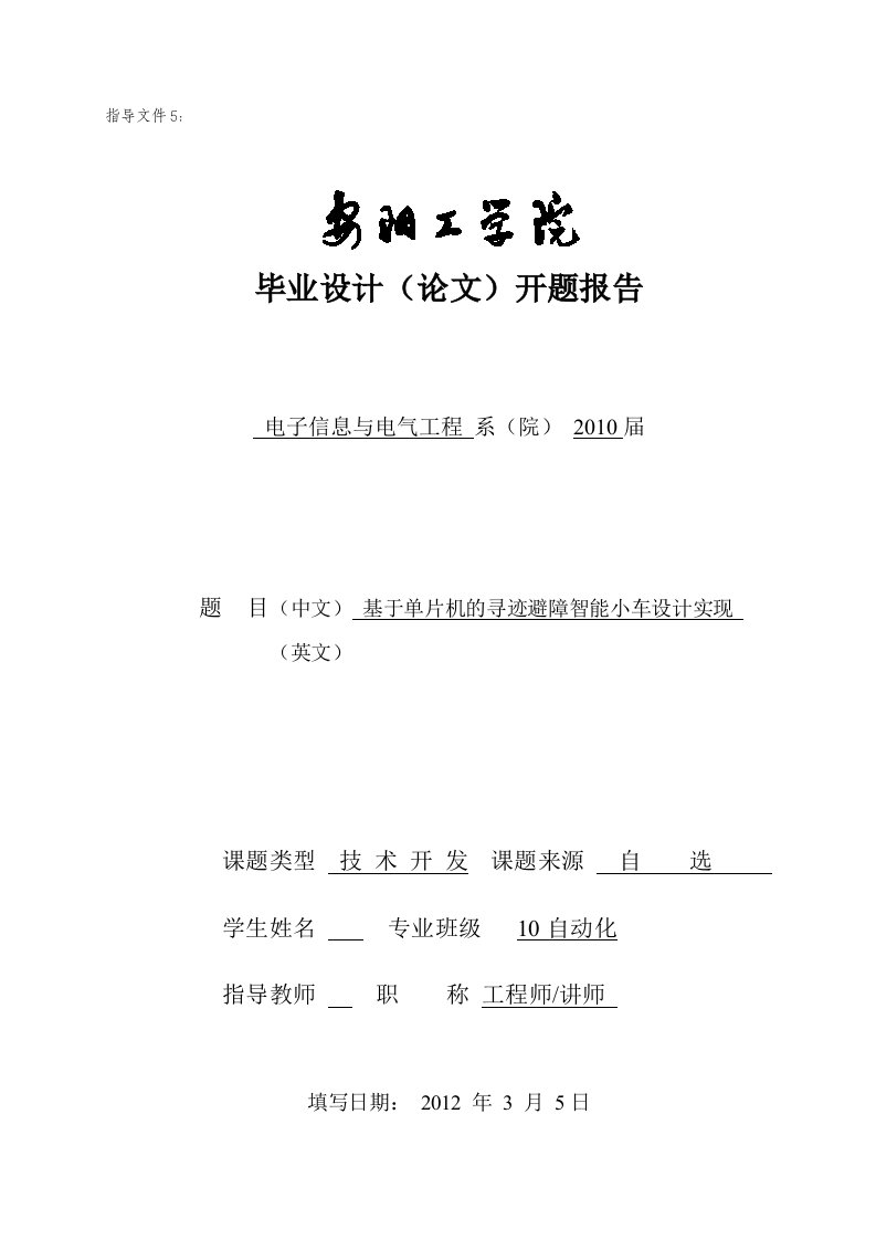 毕业设计（论文）开题报告-基于单片机的寻迹避障智能小车设计实现