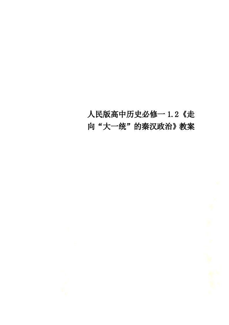 人民版高中历史必修一1.2《走向“大一统”的秦汉政治》教案