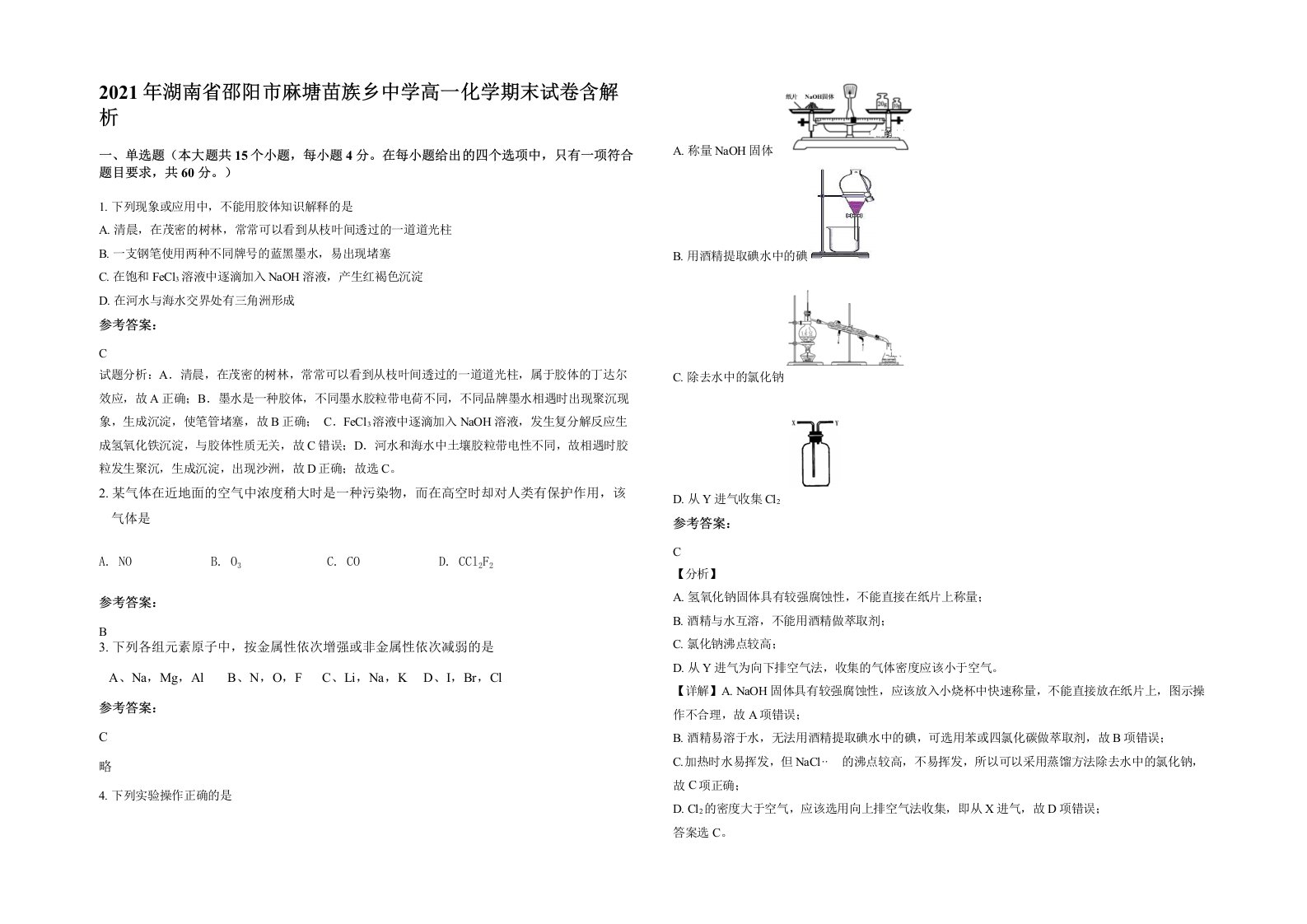 2021年湖南省邵阳市麻塘苗族乡中学高一化学期末试卷含解析