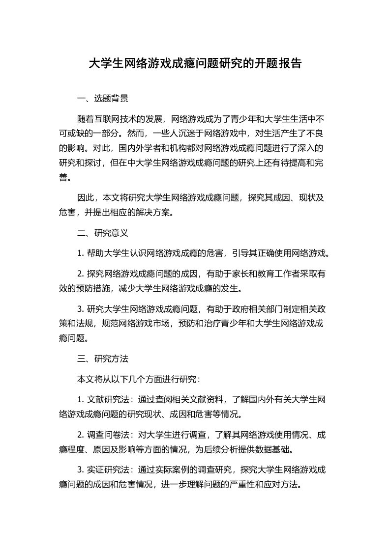 大学生网络游戏成瘾问题研究的开题报告