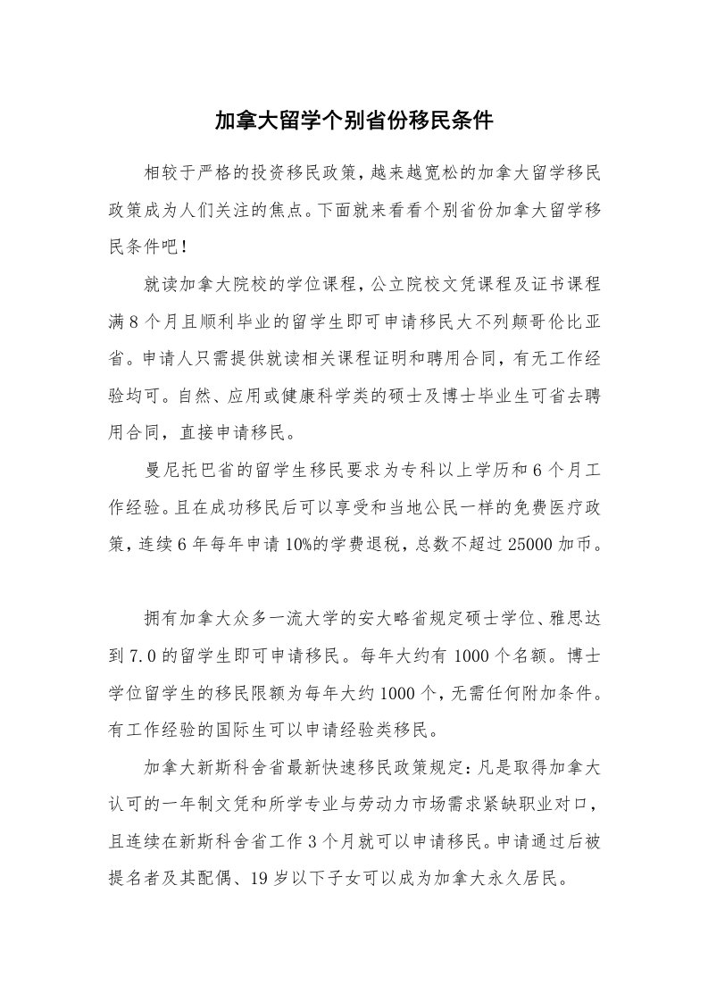 加拿大留学个别省份移民条件