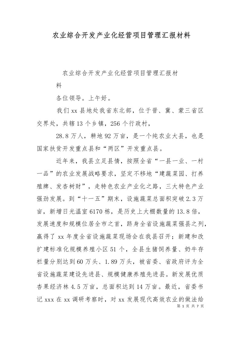 农业综合开发产业化经营项目管理汇报材料二