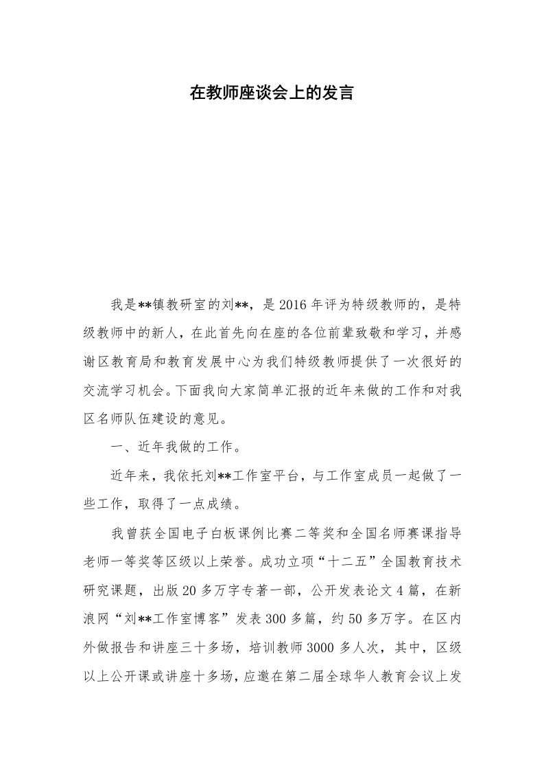 在教师座谈会上的发言