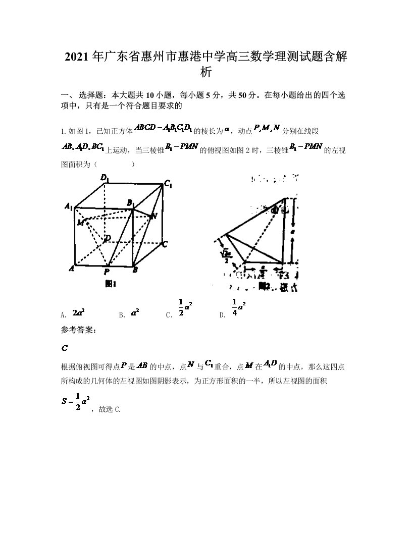 2021年广东省惠州市惠港中学高三数学理测试题含解析