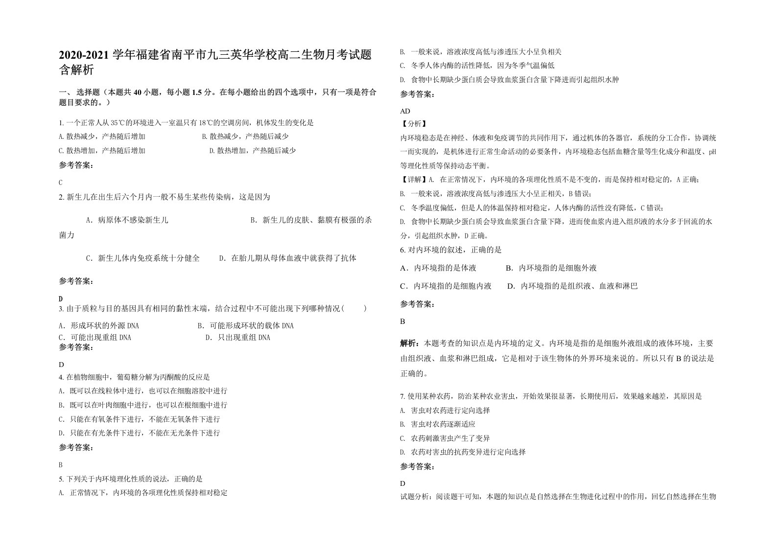 2020-2021学年福建省南平市九三英华学校高二生物月考试题含解析