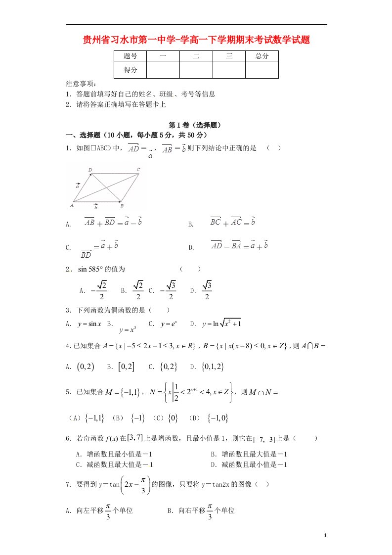 贵州省习水县第一中学高一数学下学期期末考试试题