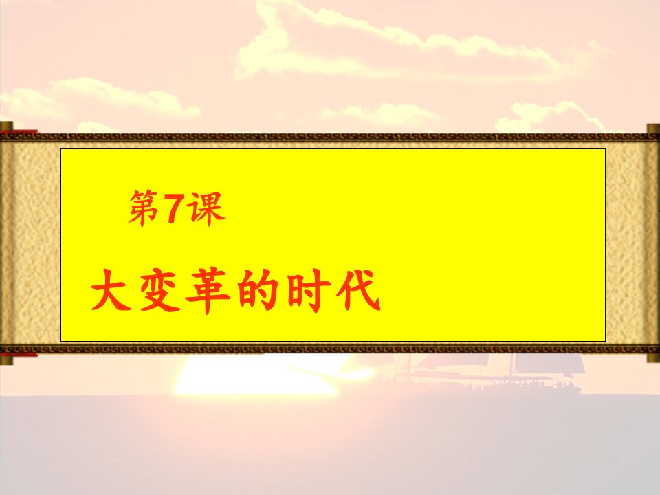 初中一年级历史上册第二单元国家的产生和社会变革第7课大变革的时代第一课时课件