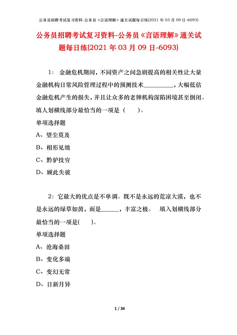 公务员招聘考试复习资料-公务员言语理解通关试题每日练2021年03月09日-6093