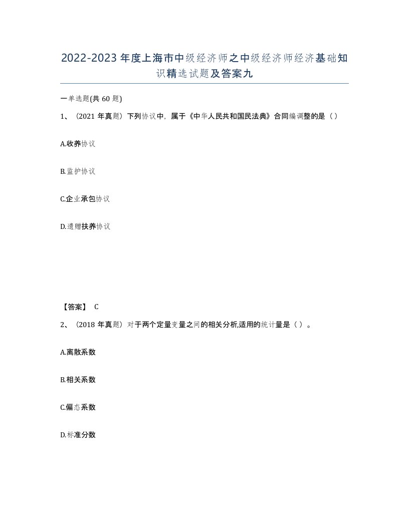 2022-2023年度上海市中级经济师之中级经济师经济基础知识试题及答案九