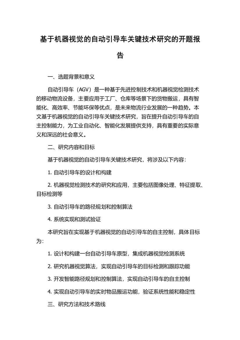 基于机器视觉的自动引导车关键技术研究的开题报告