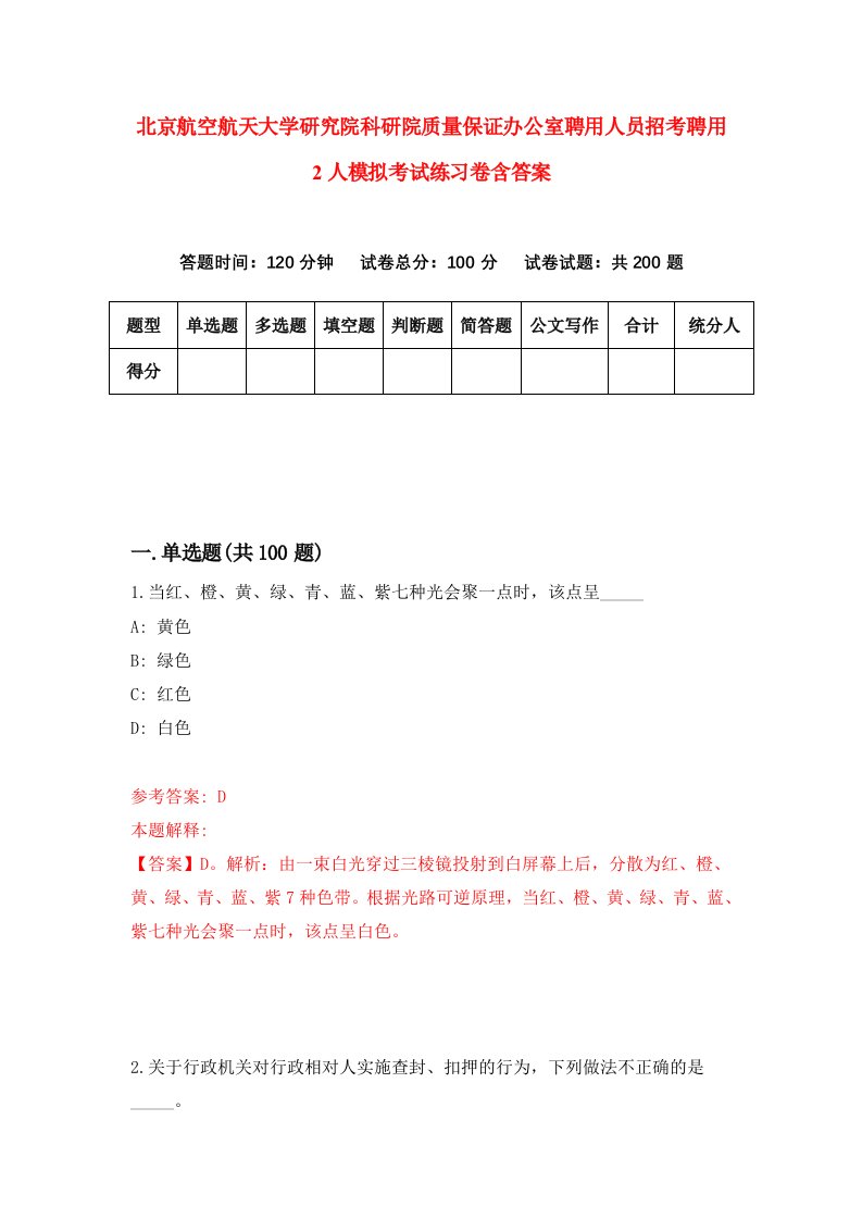 北京航空航天大学研究院科研院质量保证办公室聘用人员招考聘用2人模拟考试练习卷含答案4