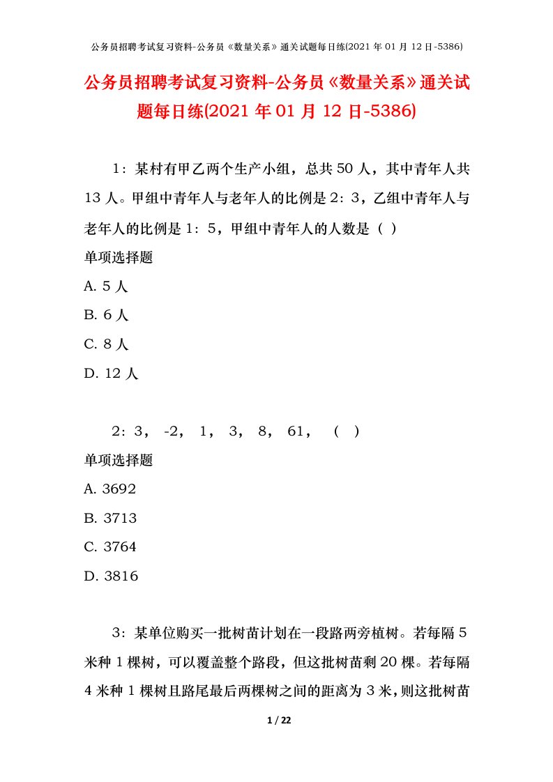 公务员招聘考试复习资料-公务员数量关系通关试题每日练2021年01月12日-5386