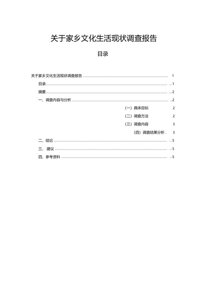 《关于家乡文化生活现状调查报告》3000字