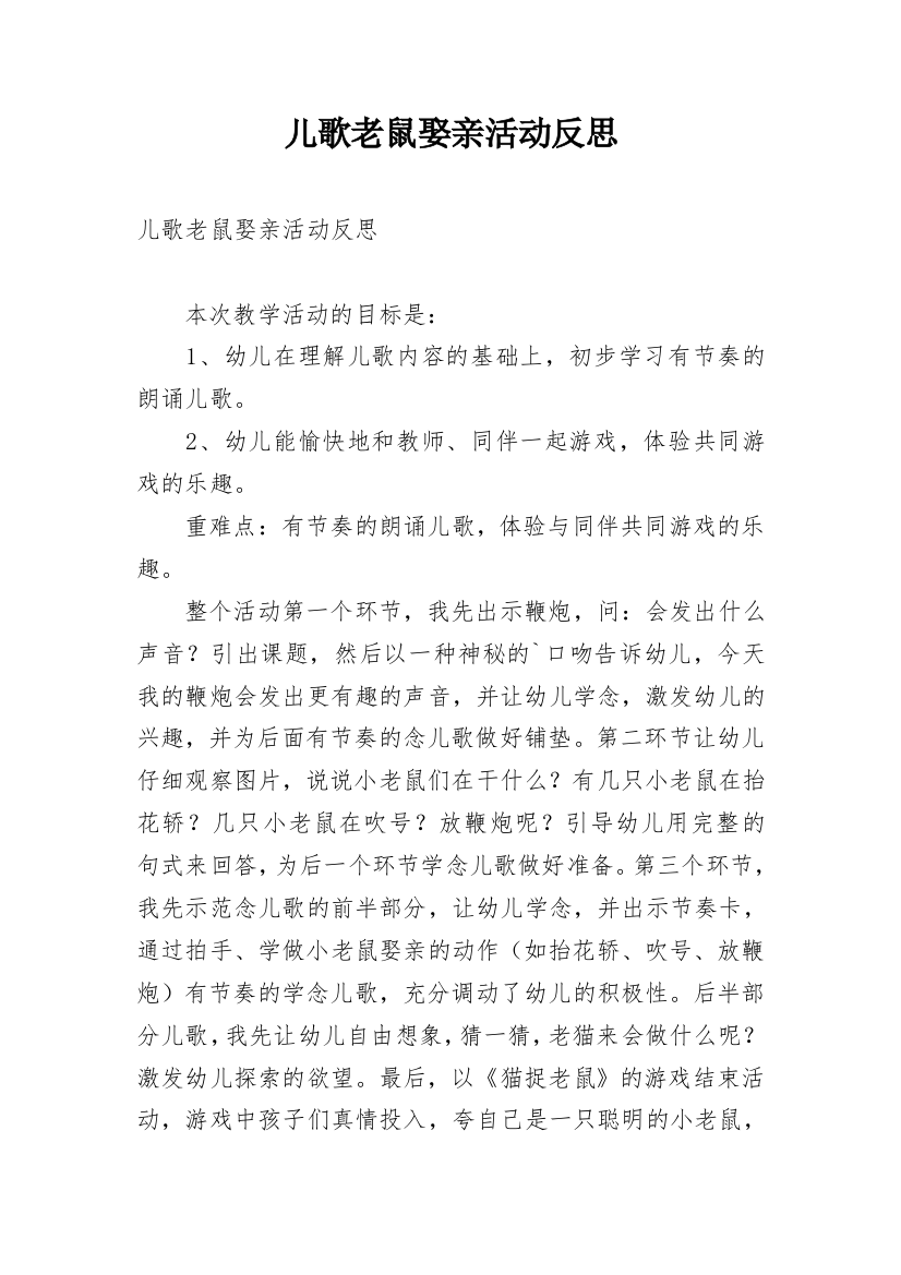 儿歌老鼠娶亲活动反思