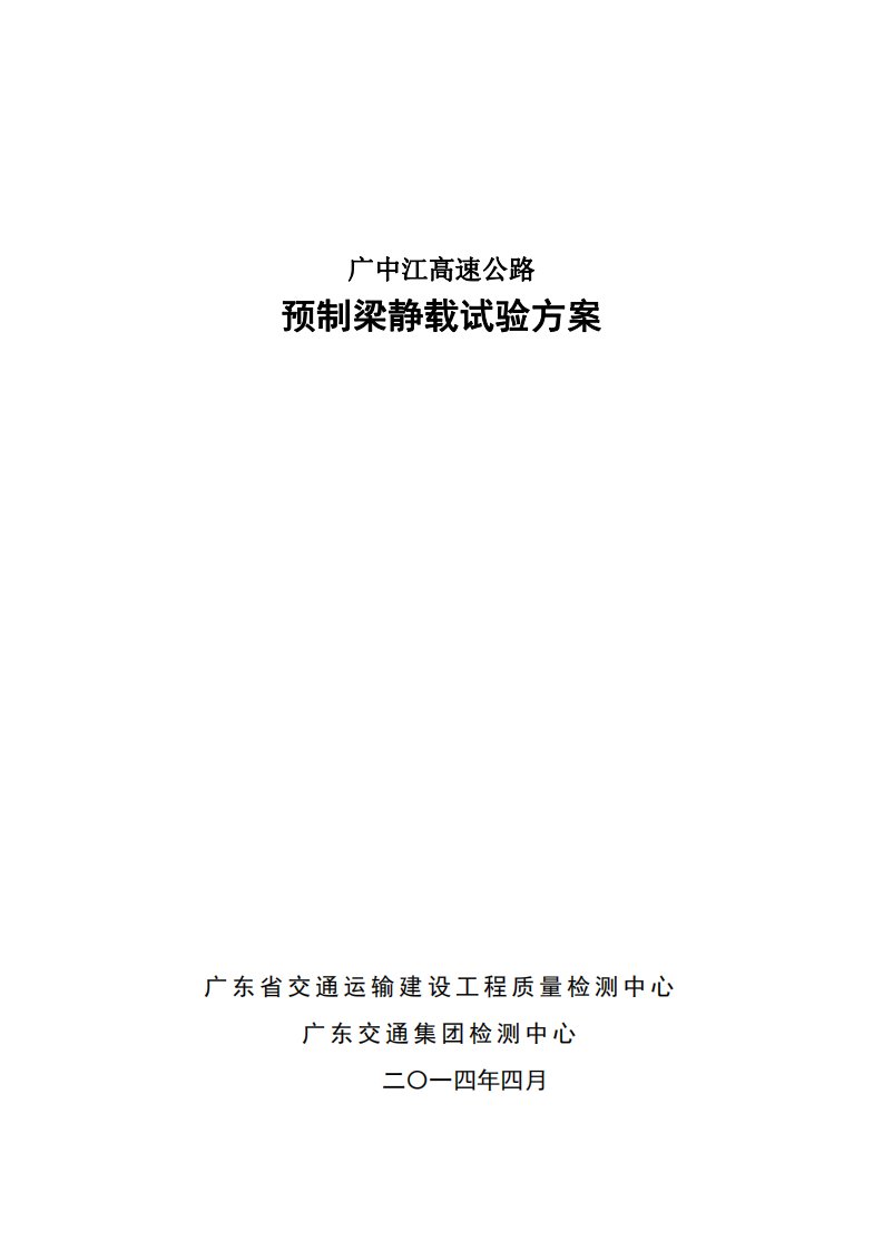 广中江高速公路预制梁静载试验方案2014429(最终)新编