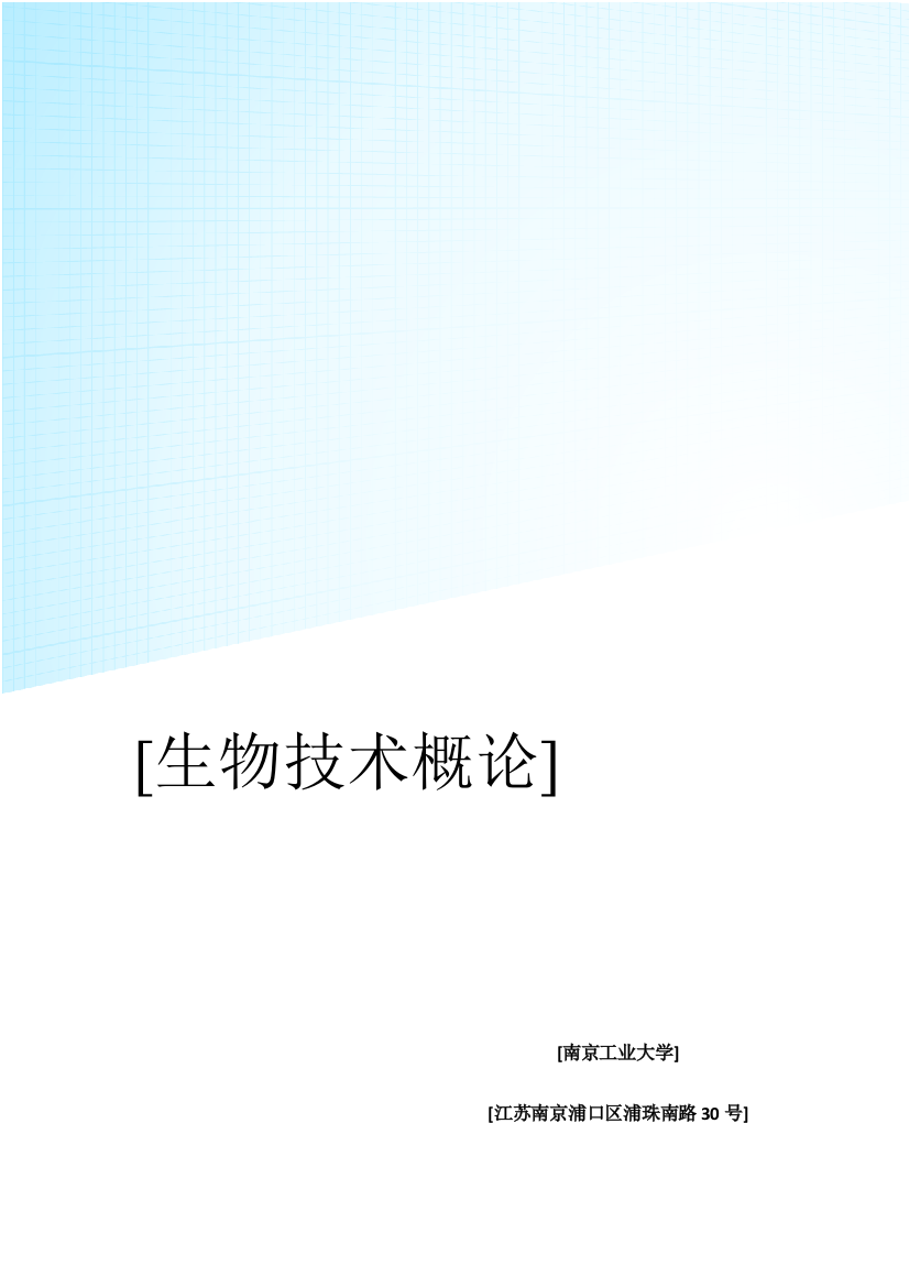 生物技术概论考试复习资料