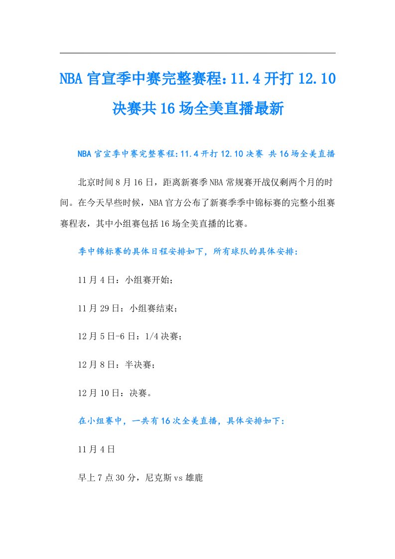 NBA官宣季中赛完整赛程：11.4开打12.10决赛共16场全美直播最新