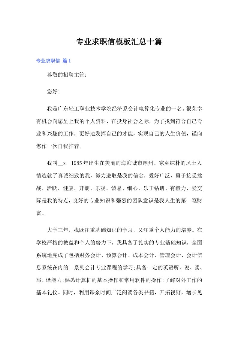 专业求职信模板汇总十篇