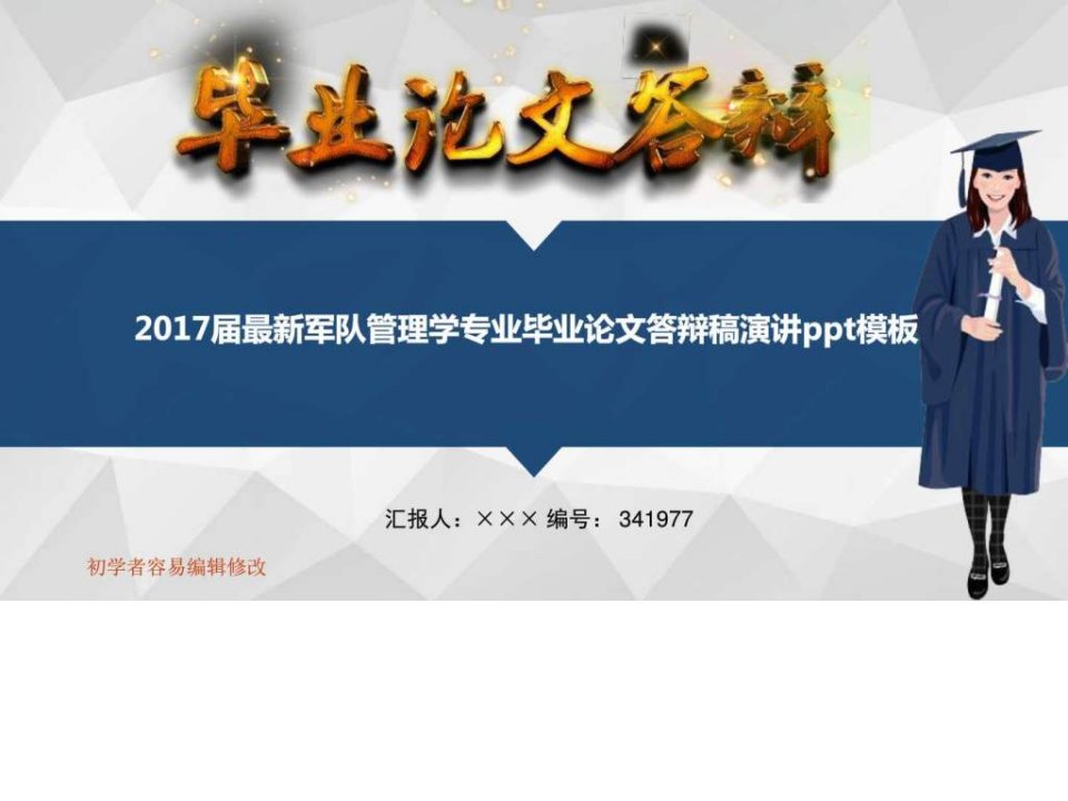 2017届最新军队管理学专业毕业论文答辩稿演讲ppt模板