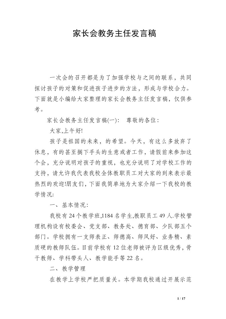 家长会教务主任发言稿