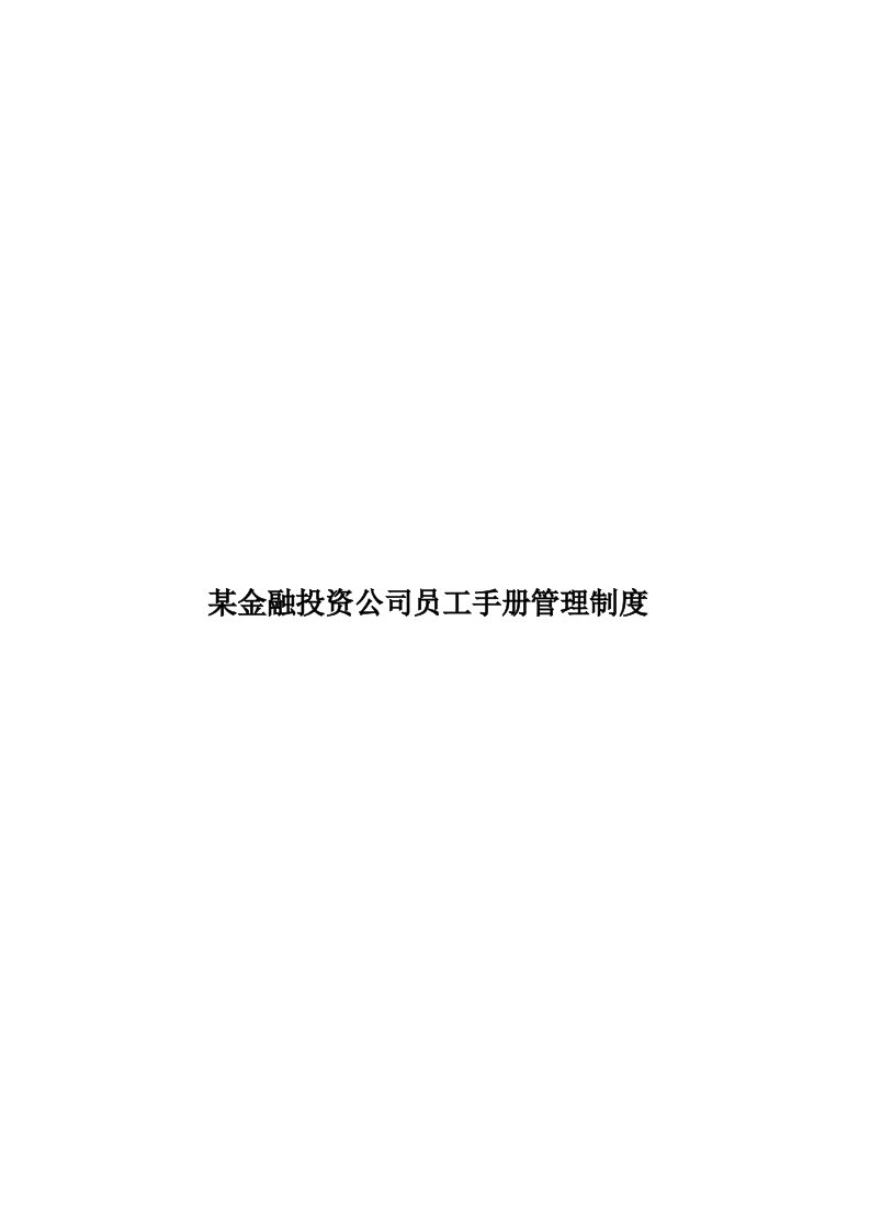 某金融投资公司员工手册管理制度模板