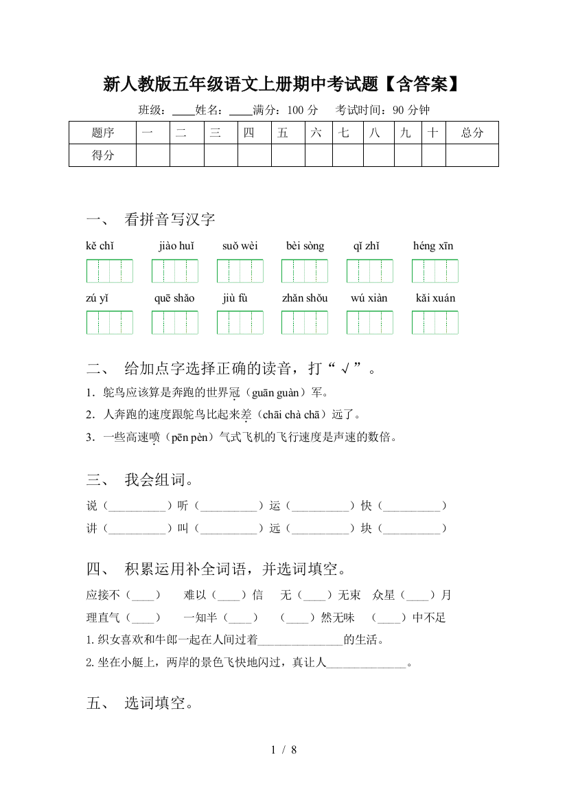 新人教版五年级语文上册期中考试题【含答案】