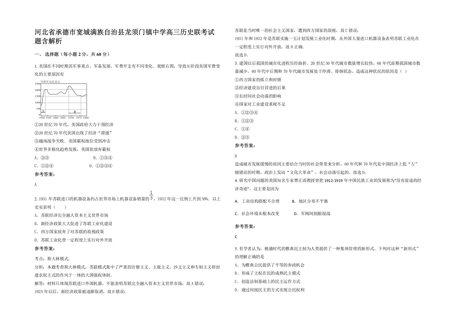 河北省承德市宽城满族自治县龙须门镇中学高三历史联考试题含解析