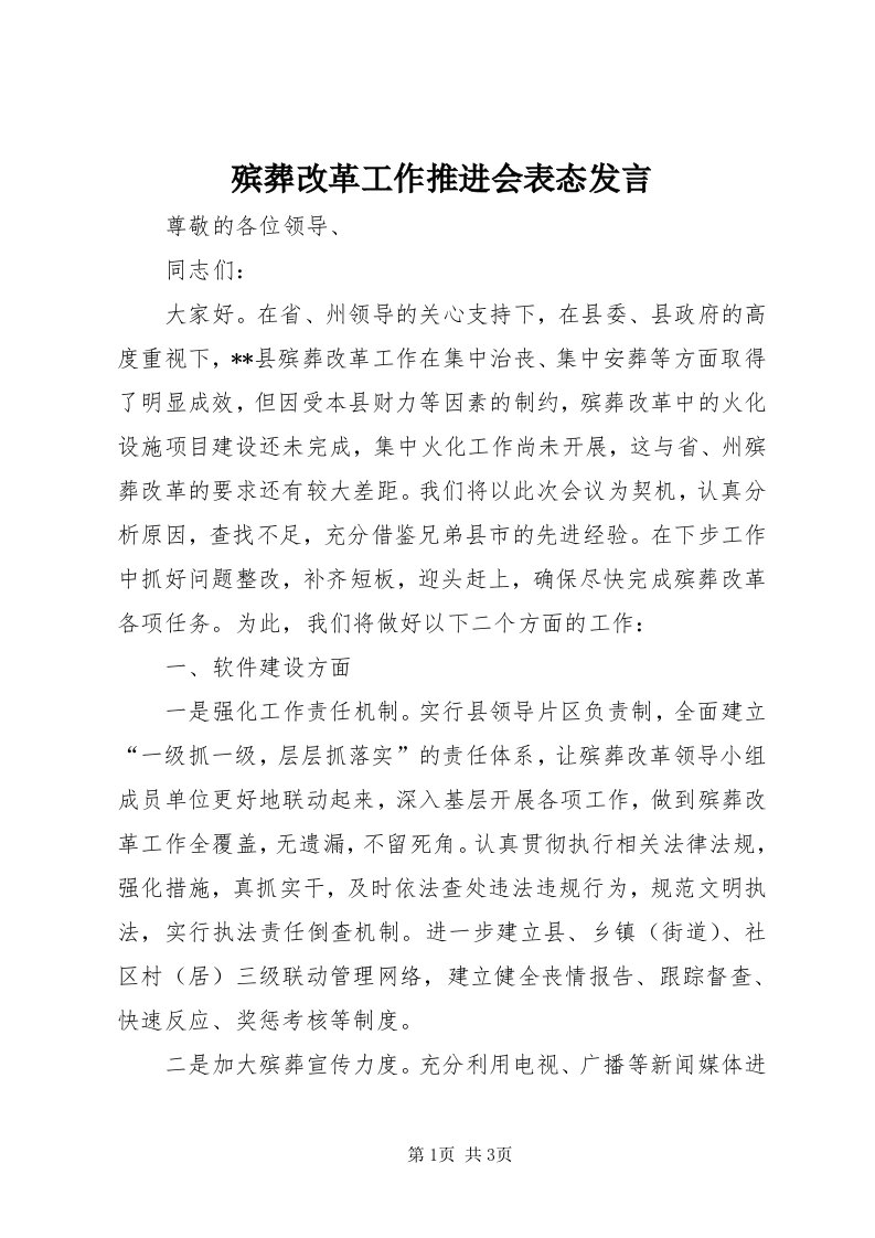 殡葬改革工作推进会表态讲话