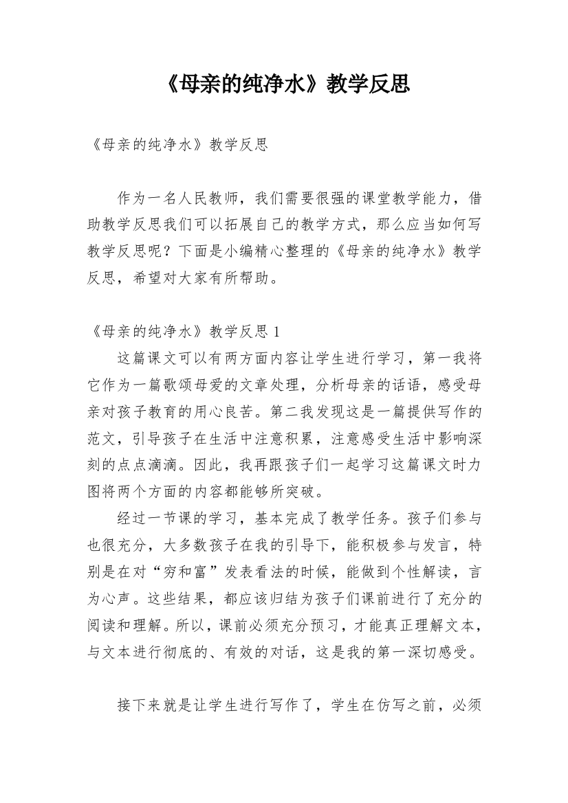 《母亲的纯净水》教学反思