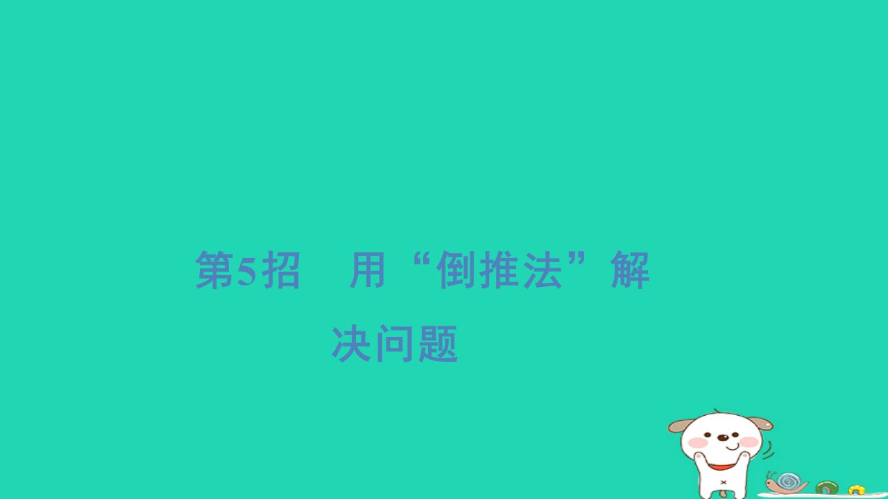 2024四年级数学下册提练第5招用“倒推法”解决问题习题课件新人教版