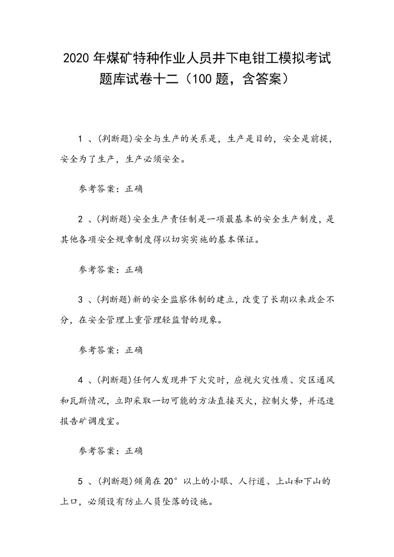 2020年煤矿特种作业人员井下电钳工模拟考试题库试卷十二（100题，含答案）