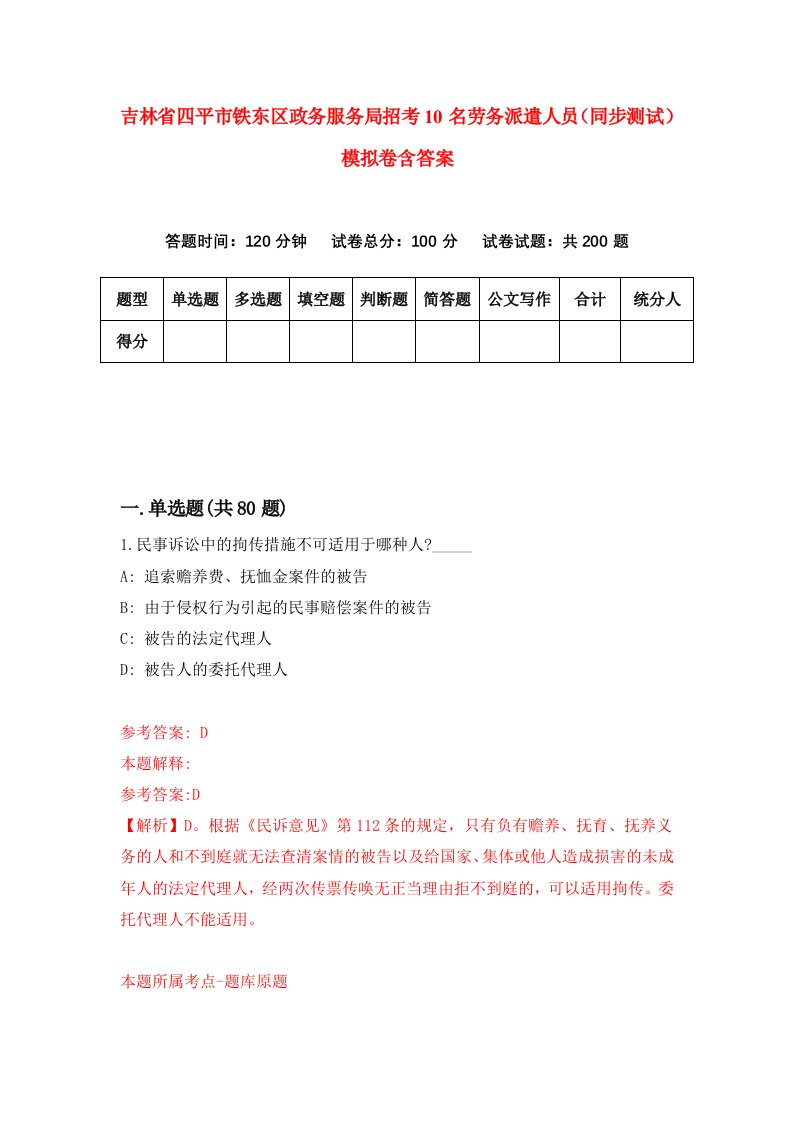 吉林省四平市铁东区政务服务局招考10名劳务派遣人员同步测试模拟卷含答案3