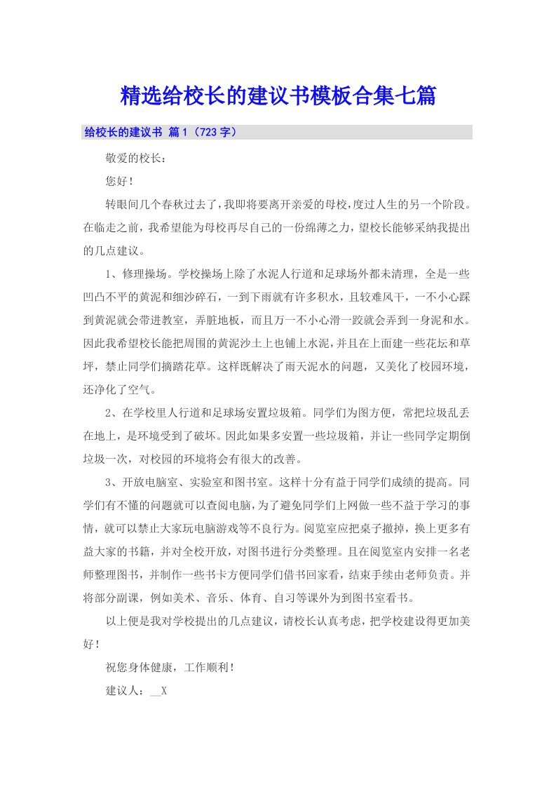 精选给校长的建议书模板合集七篇