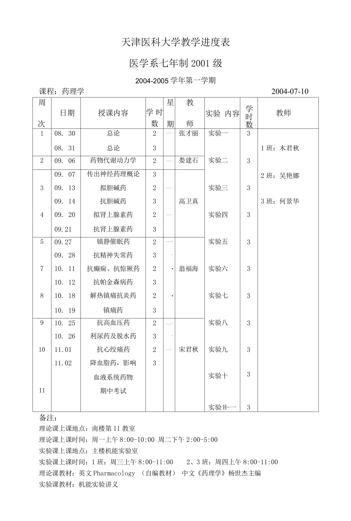 天津医科大学教学进度表