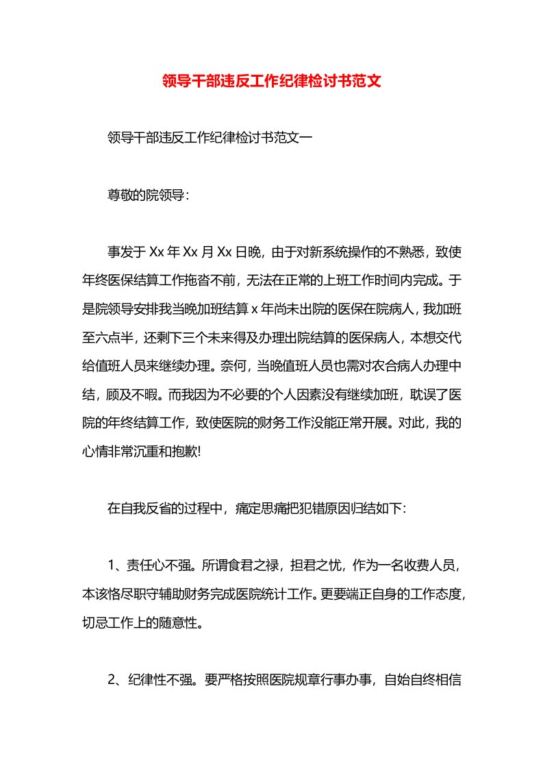 领导干部违反工作纪律检讨书范文