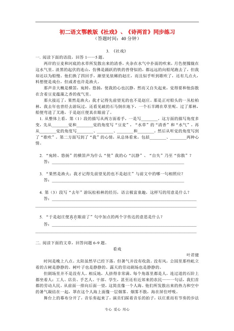 八年级语文社戏诗两首同步练习鄂教版