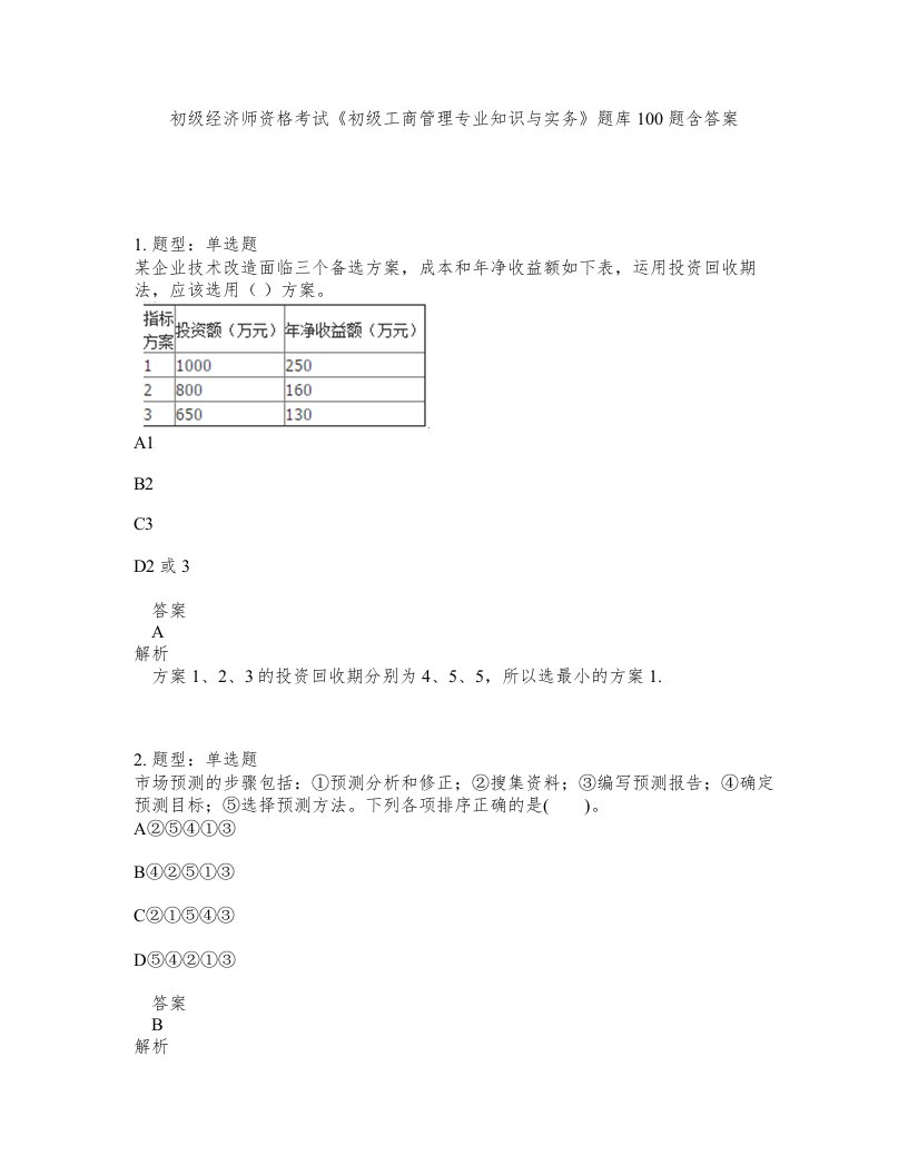 初级经济师资格考试初级工商管理专业知识与实务题库100题含答案测考288版