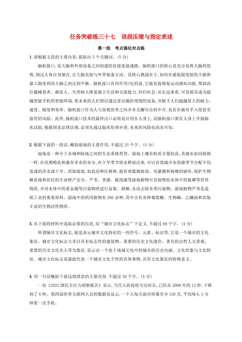 适用于老高考旧教材2024版高考语文一轮总复习任务突破练37语段压缩与指定表述