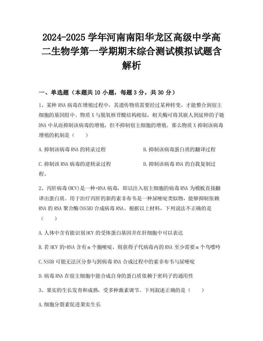 2024-2025学年河南南阳华龙区高级中学高二生物学第一学期期末综合测试模拟试题含解析