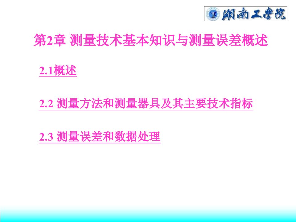 测量技术基本知识与测量误差概述