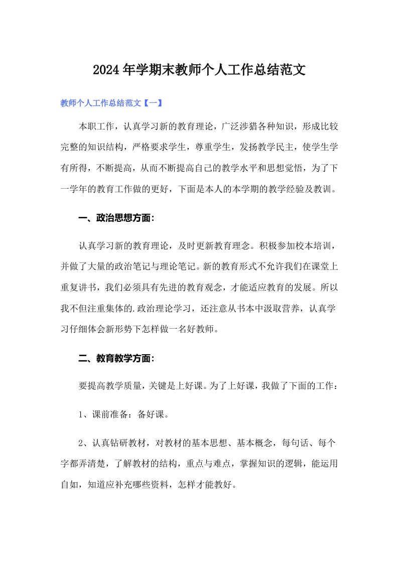 2024年学期末教师个人工作总结范文